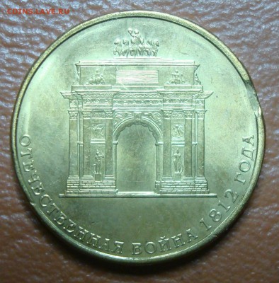 2р. Эмблема 1812 мал. и 10р. Арка красивый ВЫКУС до 24.02 - DSC00560.JPG