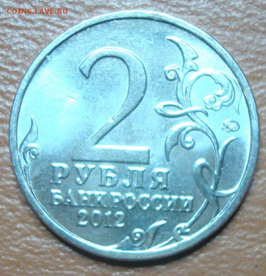 2р. Эмблема 1812 мал. и 10р. Арка красивый ВЫКУС до 24.02 - DSC00565.JPG