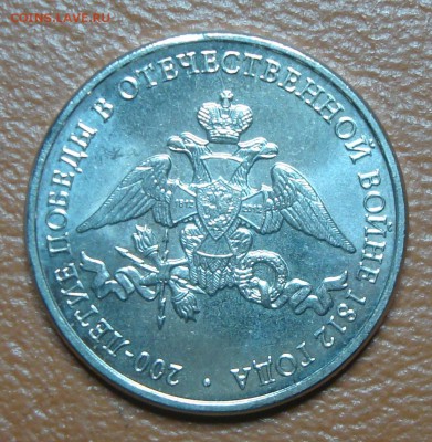 2р. Эмблема 1812 мал. и 10р. Арка красивый ВЫКУС до 24.02 - DSC00564.JPG