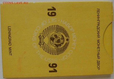 годовой набор ГБ СССР 1991, до 26.02.15 22-00 - DSC_5875.JPG