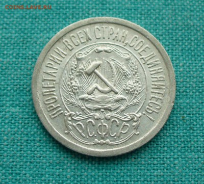 15 копеек 1923г. до 23.02.15г. 22-00 мск. - P1120405.JPG