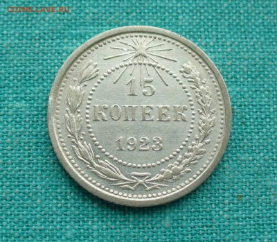 15 копеек 1923г. до 23.02.15г. 22-00 мск. - P1120404.JPG