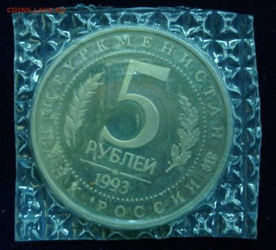 5 рублей 1993г. Мерв пруф (запайка) до 24.02.15 - DSC00955.JPG