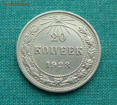 20 копеек 1923г. до 23.02.15г. 22-00 мск. - P1120403.JPG