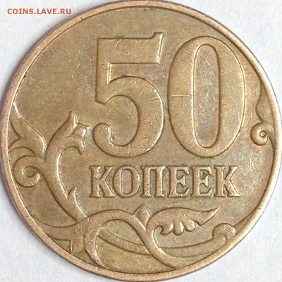 50 копеек 2008 г. ММД Непрочекан - IMG_3047.JPG