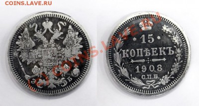 15 копеек 1908 года - ц