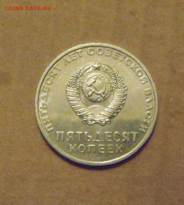 50копеек 50лет советской власти. до 23.02.2015г - DSC05847.JPG