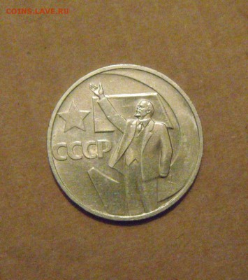 50копеек 50лет советской власти. до 23.02.2015г - DSC05840.JPG
