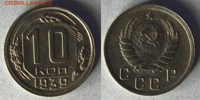10 копеек 1939 г., до 26.02.15 22-00 - DSC_6149.JPG