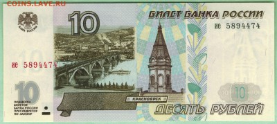 10 рублей 1997г. без модиф. UNC до 22-00 мск 25.02.15. - scan 5а
