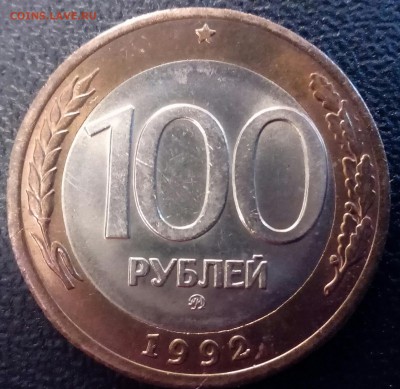 БЕЗ ОБРАЩЕНИЯ 100 рублей ммд 1992 года - IMG_20150221_165332