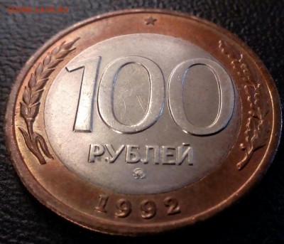 БЕЗ ОБРАЩЕНИЯ 100 рублей ммд 1992 года - IMG_20150221_175852