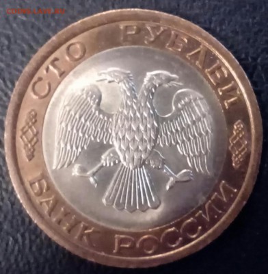 БЕЗ ОБРАЩЕНИЯ 100 рублей ммд 1992 года - IMG_20150221_175926