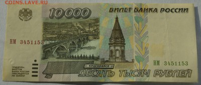 10000 рублей 1995г. до 22-00 мск 25.02.15. - DSC_0007.JPG