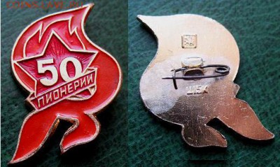  до 27 февр 22.00 - Знак 50 ЛЕТ ПИОНЕРИИ = 50.JPG