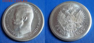 Помогите определить подлинность 1 рубль 1898 г. А.Г - 1-1898 fake2