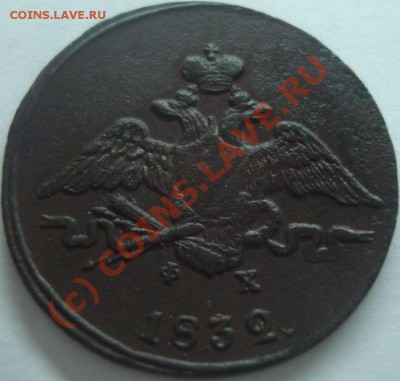 1 коп. 1832, 2 коп. 1814 г, до 5.06.10 в 10-00 МСК. С Рубля! - 1 коп. 1832г