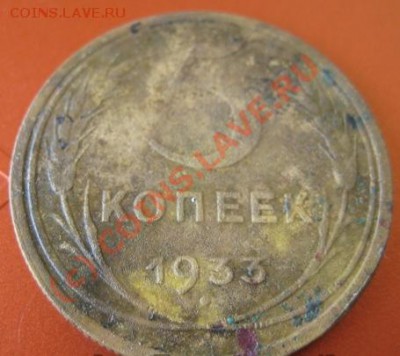 первый опыт по чистке 5 коп 1933 - какалик