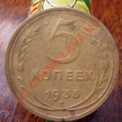 первый опыт по чистке 5 коп 1933 - P1000084.JPG