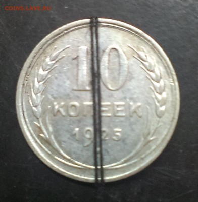 10 копеек 1925 переворот - IMAG1119
