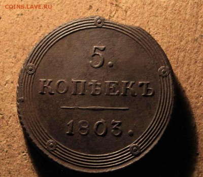 5 копеек 1803 год км. красивый  до 27.2.15 до23 00 мск - IMG_0293