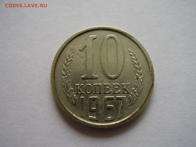 10 копеек 1967 года до 26.02.2015г. - PB240007.JPG