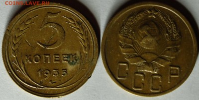5 копеек 1935 (старая и новая) - DSC_6175.JPG