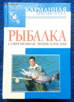 Энциклопедия охотника и рыболова до 22-00 23.02 - 20150221_100811
