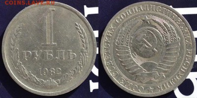 Рубль 1982г.  до 23.02.15 в 22:00 - DSC_0837.JPG
