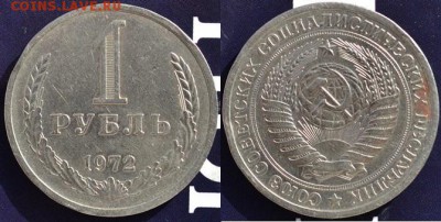 Рубль 1972г.  до 23.02.15 в 22:00 - DSC_0842.JPG