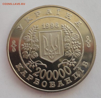 Украина. 200000 карбованцев, 1996 год. Чернобыль. - DSC00258.JPG