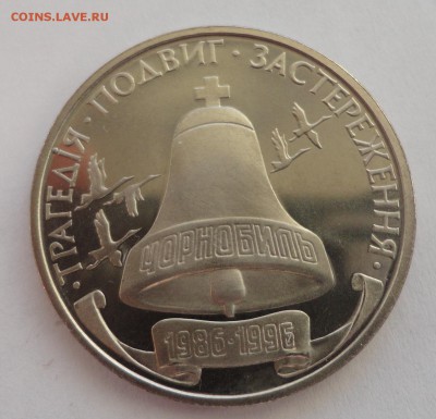 Украина. 200000 карбованцев, 1996 год. Чернобыль. - DSC00257.JPG
