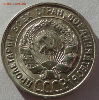 20 копеек 1928 г. до 24.02.2015 - DSC00276.JPG