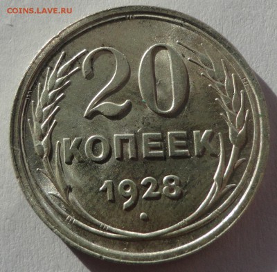 20 копеек 1928 г. до 24.02.2015 - DSC00275.JPG