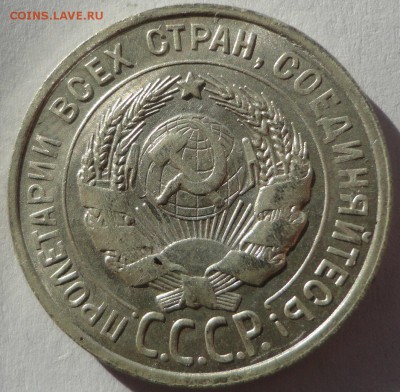 20 копеек 1927 г. до 24.02.2015 - DSC00278.JPG