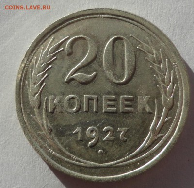 20 копеек 1927 г. до 24.02.2015 - DSC00277.JPG