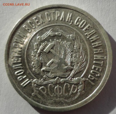 20 копеек 1922 г. до 24.02.2015 - DSC00280.JPG