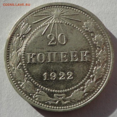 20 копеек 1922 г. до 24.02.2015 - DSC00279.JPG