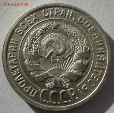 20 копеек 1925 г. до 24.02.2015 - DSC00282.JPG