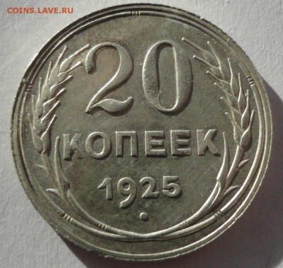 20 копеек 1925 г. до 24.02.2015 - DSC00281.JPG