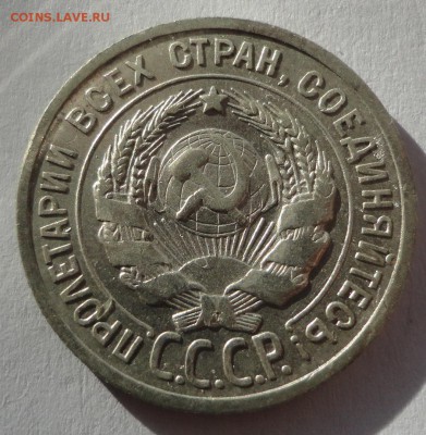 20 копеек 1924 г. до 24.02.2015 - DSC00284.JPG