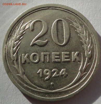 20 копеек 1924 г. до 24.02.2015 - DSC00283.JPG