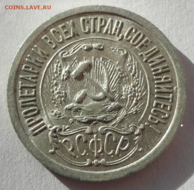 15 копеек 1923 г. до 24.02.2015 - DSC00287.JPG