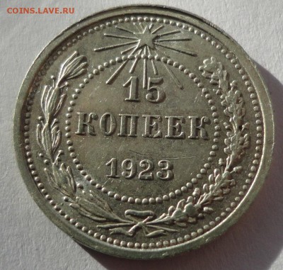 15 копеек 1923 г. до 24.02.2015 - DSC00286.JPG