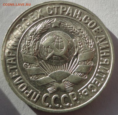 15 копеек 1927 г. до 24.02.2015 - DSC00289.JPG