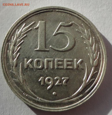 15 копеек 1927 г. до 24.02.2015 - DSC00288.JPG