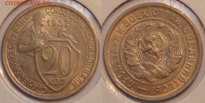 20 коп 1932 штемпельный блеск до 26.02.15 в 22.00 - 20 коп 1932 - 20.02.2015