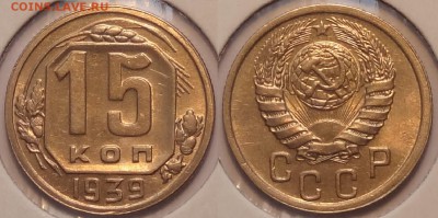 15 коп 1939 штемпельный блеск до 26.02.15 в 22.00 - 15 коп 1939 - 20.02.2015