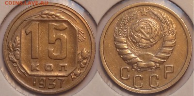 15 коп 1937 красивые до 26.02.15 в 22.00 - 15 коп 1937 - 20.02.2015