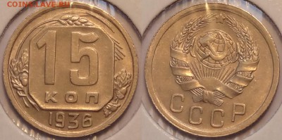 15 коп 1936 красивые до 26.02.15 в 22.00 - 15 коп 1936 - 20.02.2015